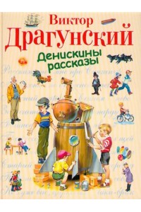 Книга Денискины рассказы