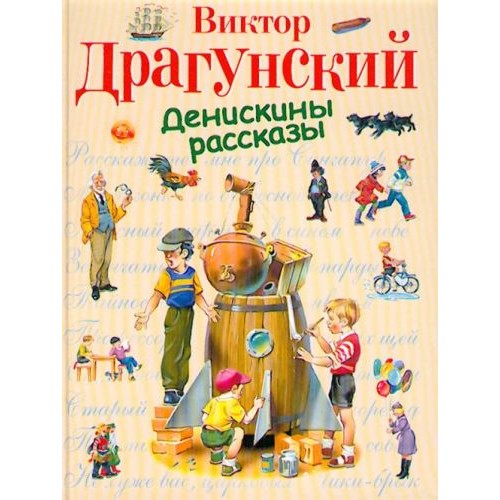 Книга Денискины рассказы