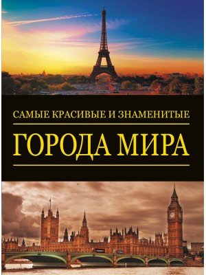 Книга Города мира