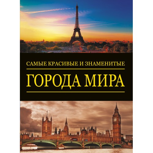 Книга Города мира