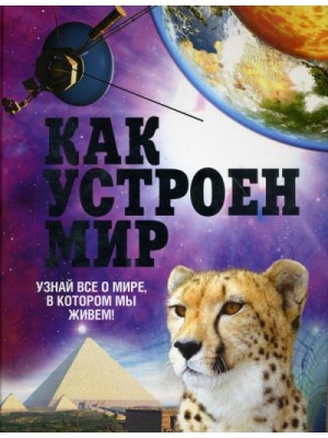 Книга Как устроен мир