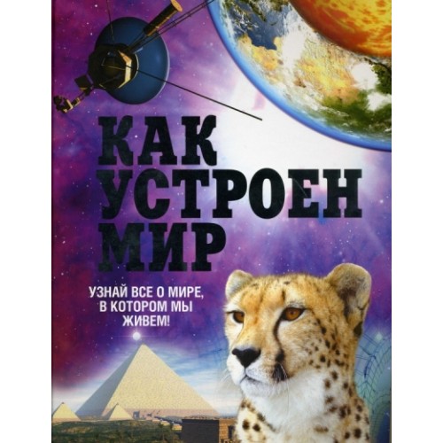 Книга Как устроен мир