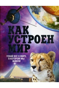 Книга Как устроен мир