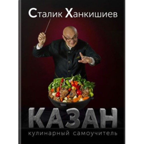 Книга Казан. Кулинарный самоучитель