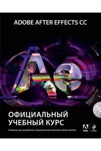 Книга Adobe After Effects CC. Официальный учебный курс (+DVD)