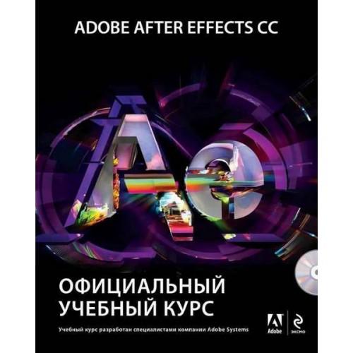 Книга Adobe After Effects CC. Официальный учебный курс (+DVD)