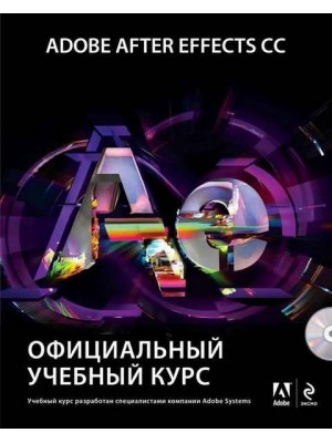 Книга Adobe After Effects CC. Официальный учебный курс (+DVD)