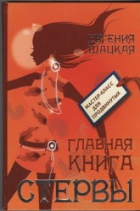 Книга Главная книга стервы. Школа стервы