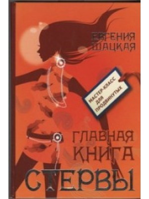 Книга Главная книга стервы. Школа стервы