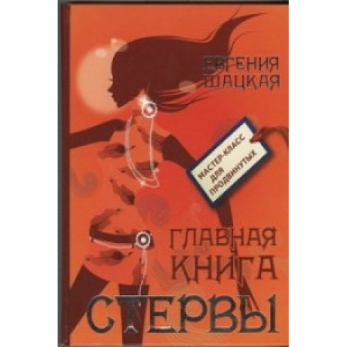 Книга Главная книга стервы. Школа стервы