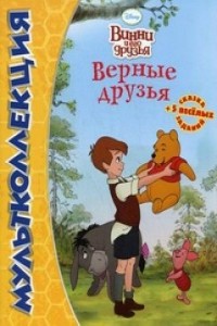 Книга Винни Пух. Верные друзья. Мультколлекция