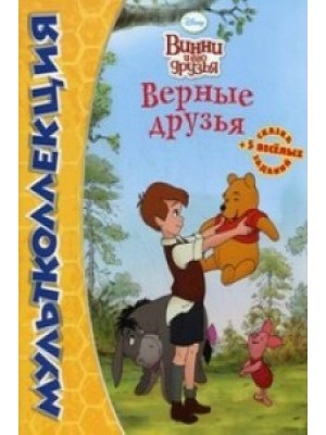 Книга Винни Пух. Верные друзья. Мультколлекция