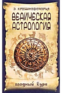 Книга Ведическая астрология. Вводный курс