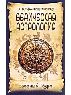 Книга Ведическая астрология. Вводный курс