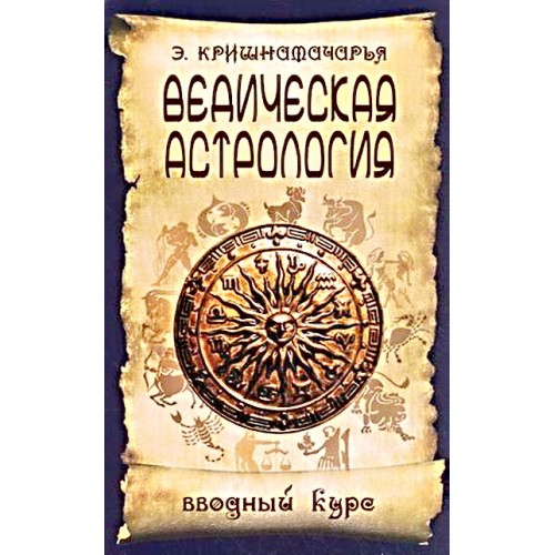 Книга Ведическая астрология. Вводный курс