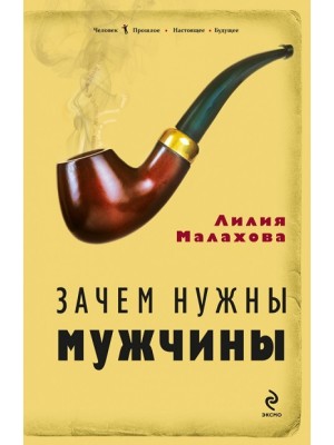 Книга Зачем нужны мужчины