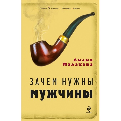 Книга Зачем нужны мужчины