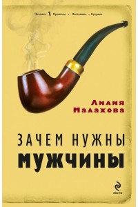 Книга Зачем нужны мужчины