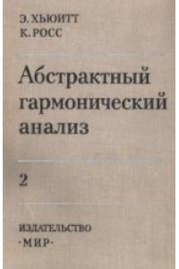 Абстрактный гармонический анализ. Том 2