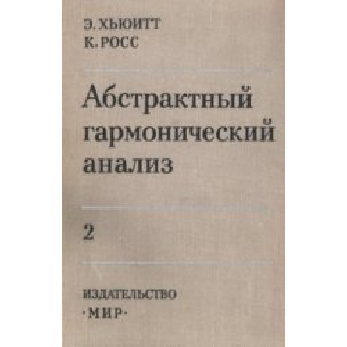 Абстрактный гармонический анализ. Том 2