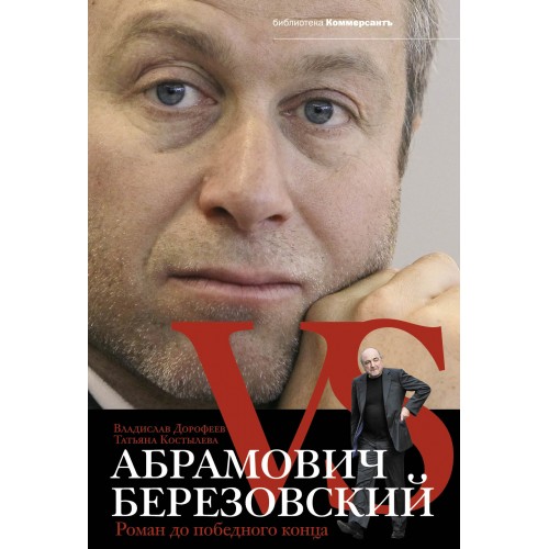 Книга Абрамович против Березовского. Роман до победного конца