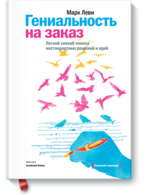 Книга Гениальность на заказ. Легкий способ поиска нестандартных решений и идей