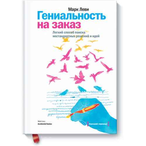 Книга Гениальность на заказ. Легкий способ поиска нестандартных решений и идей