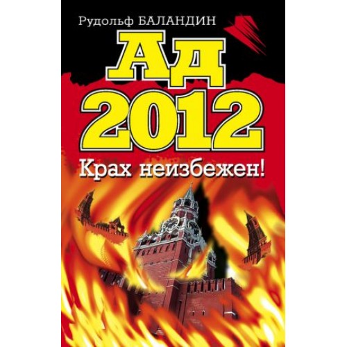 Книга Ад 2012. Крах неизбежен!