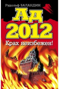 Книга Ад 2012. Крах неизбежен!