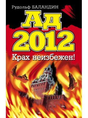 Книга Ад 2012. Крах неизбежен!