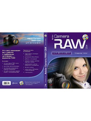 Adobe Camera RAW CS4 для фотографов /+CD