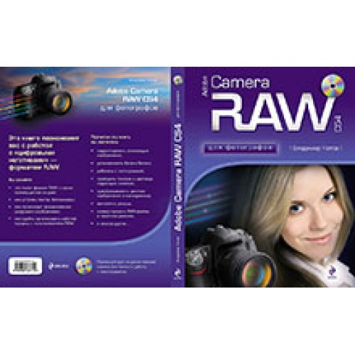 Adobe Camera RAW CS4 для фотографов /+CD