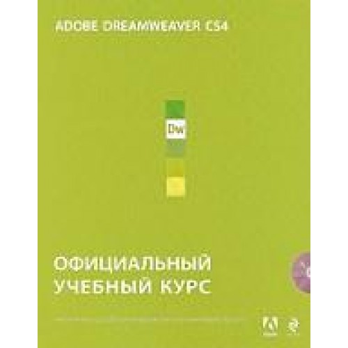 Adobe Dreamweaver CS4/ официальный учебный курс /+CD