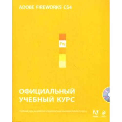 Adobe Fireworks CS4: официальный учебный курс (+ CD)