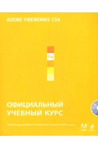 Adobe Fireworks CS4: официальный учебный курс (+ CD)