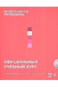 Adobe Flash CS4: официальный учебный курс /+CD