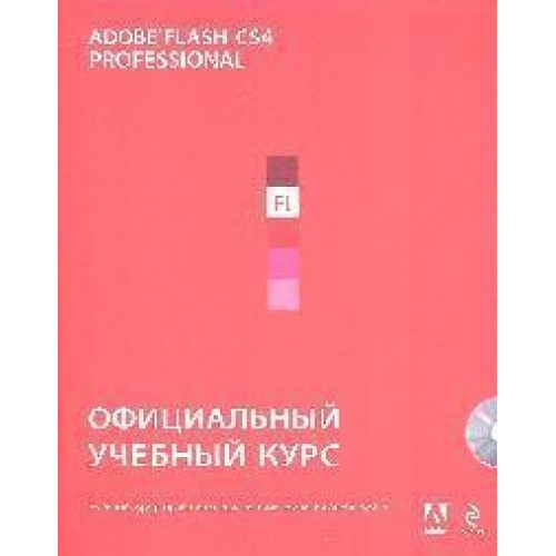 Adobe Flash CS4: официальный учебный курс /+CD