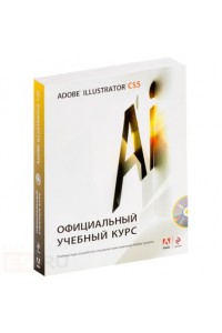 Adobe Illustrator CS5. Официальный учебный курс