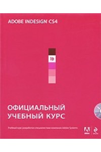 Adobe InDesign CS4/ официальный учебный курс /+CD