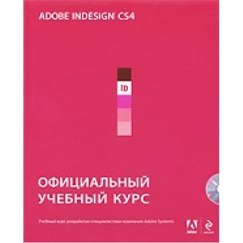 Adobe InDesign CS4/ официальный учебный курс /+CD