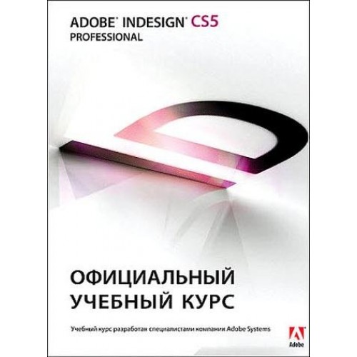 Adobe InDesign CS5 Professional. Официальный учебный курс + CD