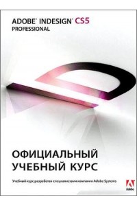 Adobe InDesign CS5 Professional. Официальный учебный курс + CD