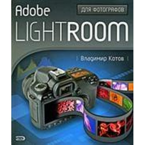 Adobe Lightroom для фотографов