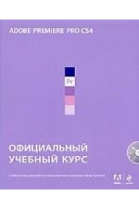 Adobe Premiere Pro CS4 официальный учебный курс /+DVD