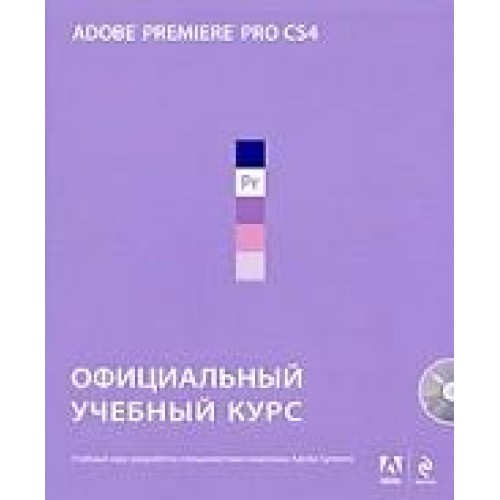 Adobe Premiere Pro CS4 официальный учебный курс /+DVD