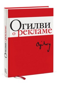 Книга Дэвид Огилви и современная реклама