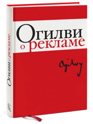 Книга Дэвид Огилви и современная реклама