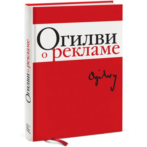 Книга Дэвид Огилви и современная реклама