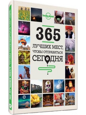 Книга 365 лучших мест чтобы отправиться сегодня