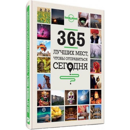Книга 365 лучших мест чтобы отправиться сегодня